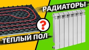 Что будет если сделать отопление в доме только тёплыми полами? Радиаторы отопления или Тёплый пол?