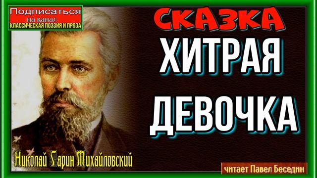 Хитрая девочка —Николай Гарин —Михайловский —читает Павел Беседин смотреть онлайн