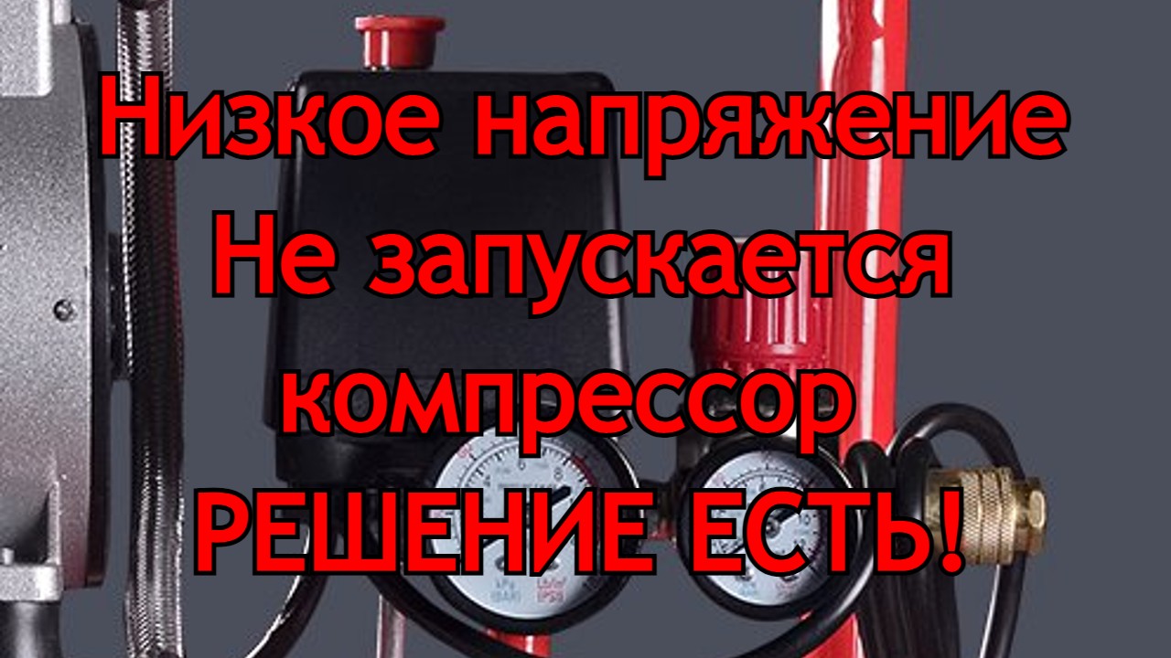 Не запускается компрессор при низком напряжении. РЕШЕНИЕ ЕСТЬ! смотреть онлайн
