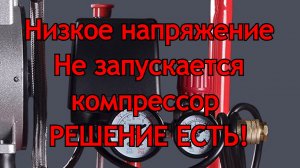 Не запускается компрессор при низком напряжении. РЕШЕНИЕ ЕСТЬ!