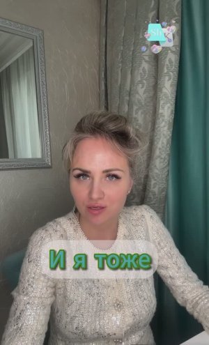 И я тоже...
