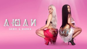 Dashi & Бьянка - Люли (Премьера песни, 2023)