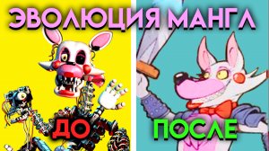 ЭВОЛЮЦИЯ МАНГЛ? КАК ИЗМЕНЯЛАСЬ МАНГЛ СО 2 ПО 9 ЧАСТЬ ФНАФ ( Five Nights At Freddy's )