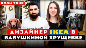 Как с помощью ИКЕА превратить ХРУЩЕВКУ в стильное жильё. Дизайн интерьера от профи. Рум тур 440.