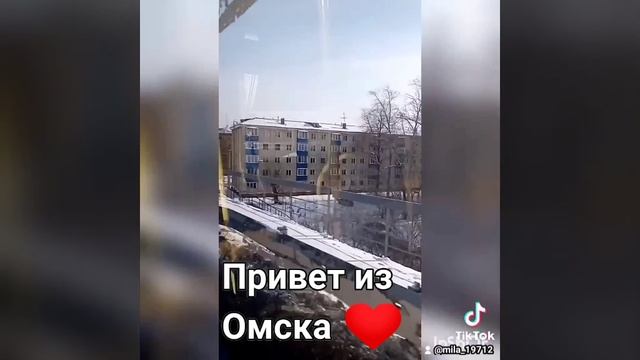 Мой ТikTok "Привет из Омска!!!" март 2022г смотреть онлайн