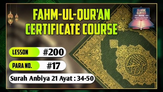 Fahm Ul Quran Course - Lesson 200 । Surah Anbiya 21 : 34 - 50 । Para 17 । смотреть онлайн