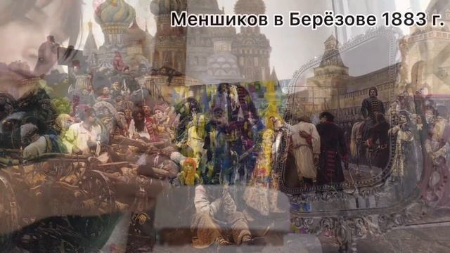 Впечатляющий художник В. Суриков смотреть онлайн
