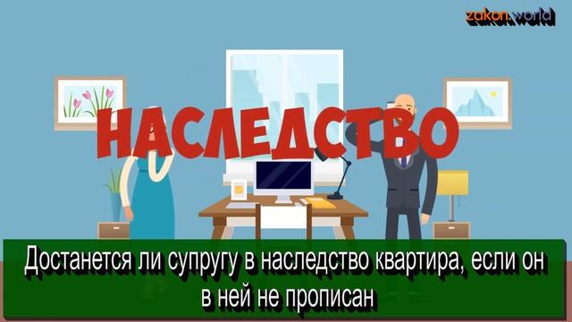 Достанется ли супругу в наследство квартира, если он в ней не прописан? Отвечает юрист смотреть онлайн