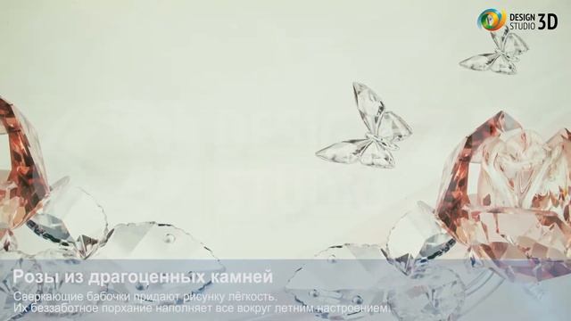 3D Фотообои "Розы из драгоценных камней" смотреть онлайн