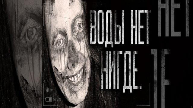 Воды нет нигде! Часть 6 смотреть онлайн