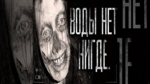 Воды нет нигде! Часть 6