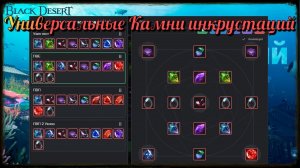 Black Desert / BD: Универсальные Камни инкрустаций Магические камни Пресеты ПВП и ПВЕ