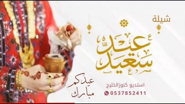 تهنئة العيد, بقدوم العيد قدمت التهاني❤عيد الفطر, اهداء من ام نايف الى اخوانها واخواتها وامها وابوها смотреть онлайн