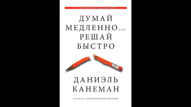 "Думай медленно решай быстро" автор издания Даниэль Канеман смотреть онлайн