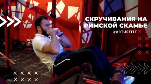 Скручивания на римской скамье // Как качать пресс