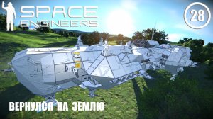 Вернулся на Землю ► Space Engineers #28 Космические инженеры