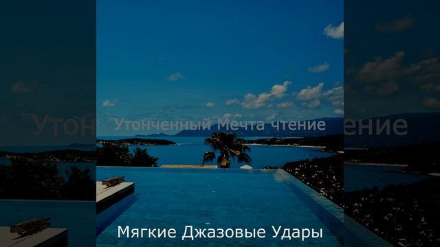 Сочный - Созерцая каникулы смотреть онлайн