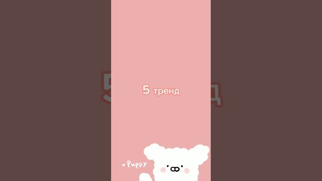 ?8 ?популярных ?трендов? в? TikTok? Танцуй ?если? знаешь? этот? тренд? смотреть онлайн