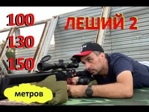 Леший 2 на 100-130-150 метров.