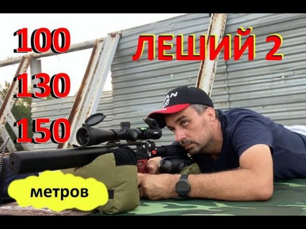 Леший 2 на 100-130-150 метров.