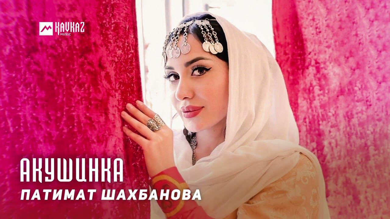 Патимат Шахбанова - Акушинка | DAGESTAN MUSIC смотреть онлайн