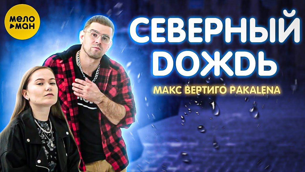 Макс Вертиго, Pakalena - Северный дождь (ПРЕМЬЕРА КЛИПА 2022) смотреть онлайн