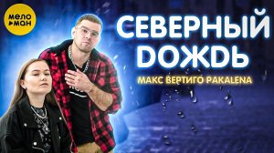 Макс Вертиго, Pakalena  - Северный дождь (ПРЕМЬЕРА КЛИПА 2022)