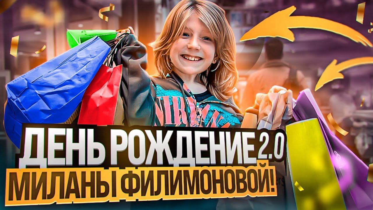 ДЕНЬ РОЖДЕНИЕ МИЛАНЫ ФИЛИМОНОВОЙ!! СКОЛЬКО ЛЕТ? ГДЕ МЫ? смотреть онлайн