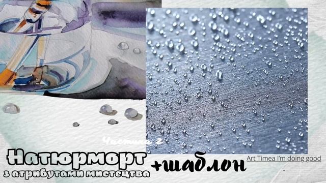 Натюрморт з атрибутами + Шаблон. Частина# 2 смотреть онлайн