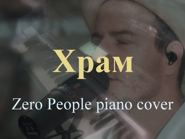 Храм [Zero People piano cover] смотреть онлайн
