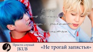 Не трогай запястья -2- | Озвучка фанфика ПРОСТО СЛУШАЙ JKUB