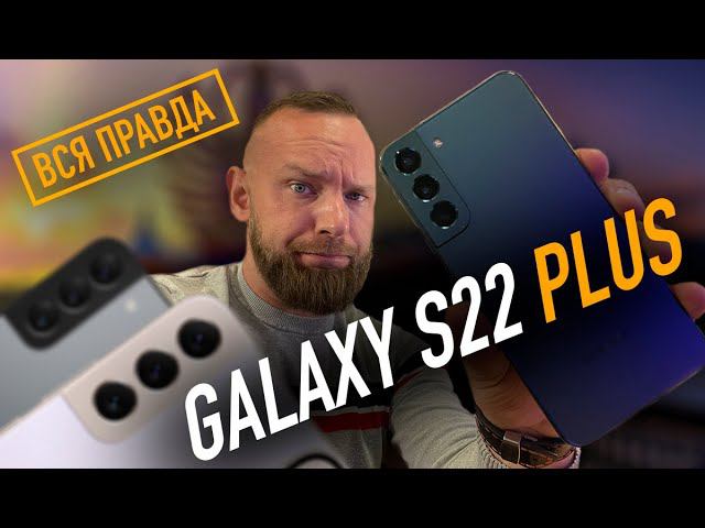 Samsung Galaxy S22 + | Вся правда про Galaxy S22 Plus
