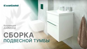 Видеоинструкция по сборке подвесной тумбы для ванной комнаты «Даймонд 50» от бренда EvaGold