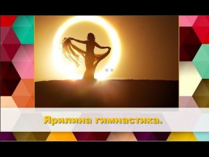 Ярилина Гимнастика (старинная гимнастика).