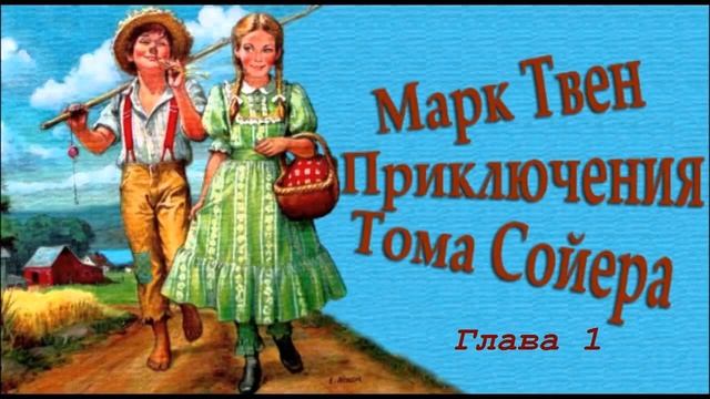 Марк Твен Приключения Тома Сойера Глава 1 смотреть онлайн