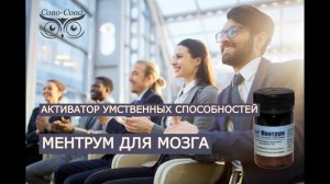 АКТИВАТОР УМСТВЕННЫХ СПОСОБНОСТЕЙ - МЕНТРУМ. ТОПОВЫЙ ПРОДУКТ КОМПАНИИ СОВО СОВА. СОВО-СОВА
