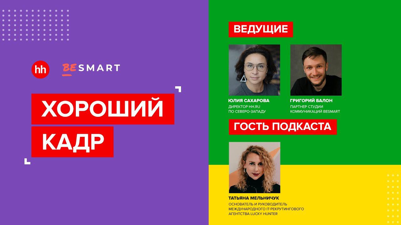 Хороший кадр: чему поучиться у ИТ-компании? смотреть онлайн