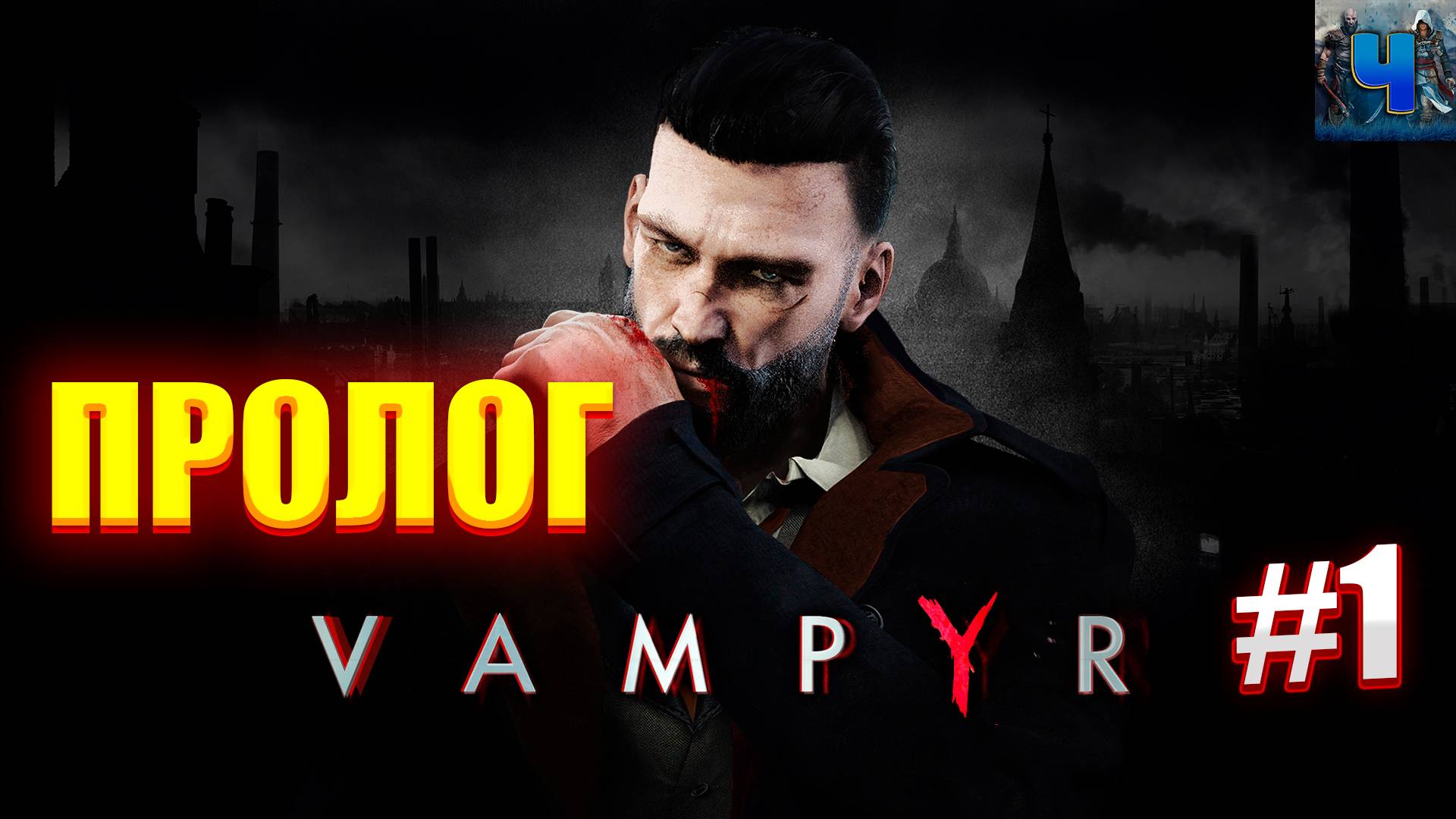 Vampyr/Русская Озвучка/Обзор/Полное прохождение#1/Пролог смотреть онлайн