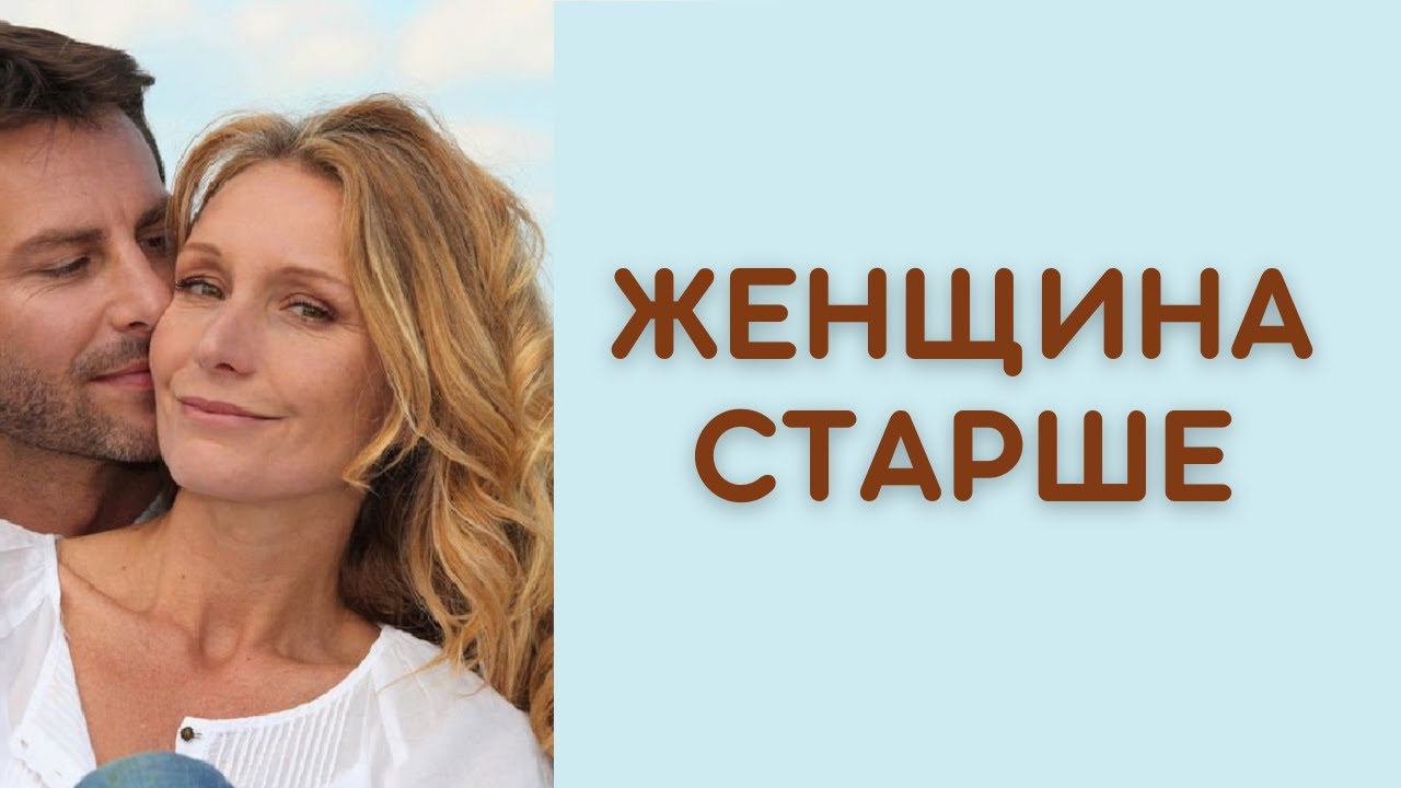 Старые женщины хотят секса а возраст - ни по чем Старые женщины хотят секса а возраст - ни по чем
