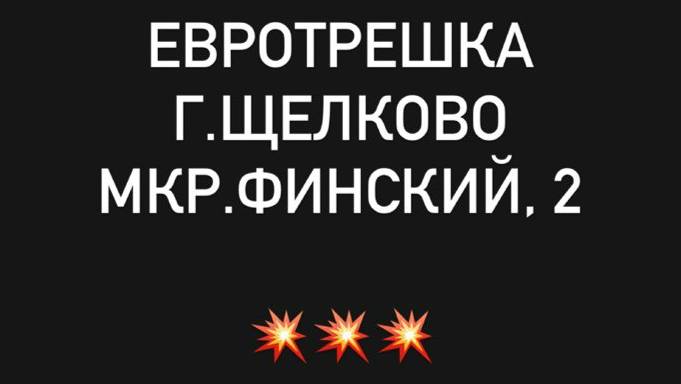 Стильная и светлая 3х комнатная квартира формат евро в Щелково мкр. Финский 2
