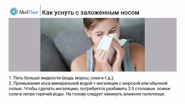 Как уснуть с заложенным носом؟