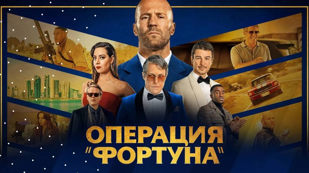 Операция «Фортуна»: Искусство побеждать (2022). Трейлер. смотреть онлайн