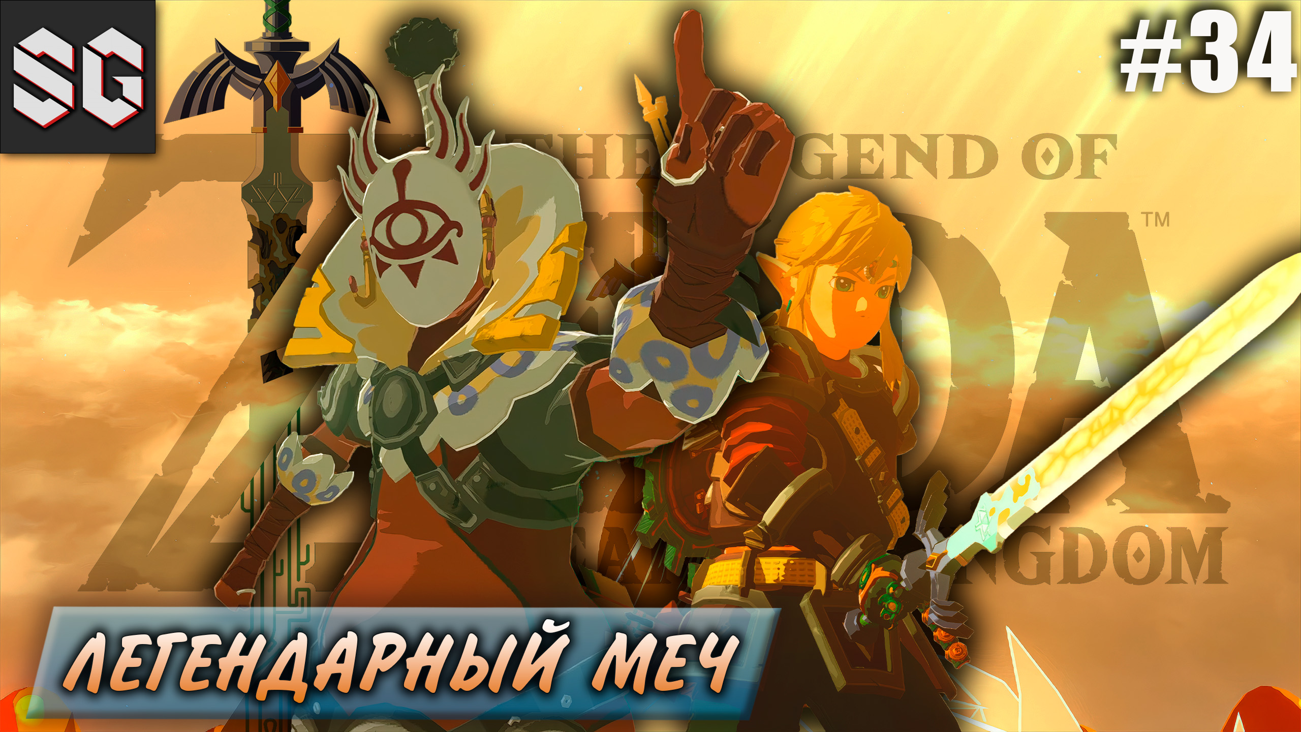 ZELDA: Tears of the Kingdom #34 ➤ ЛЕГЕНДАРНЫЙ МЕЧ