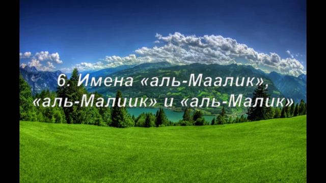 6 Имена «аль Маалик», «аль Малиик» и «аль Малик» смотреть онлайн