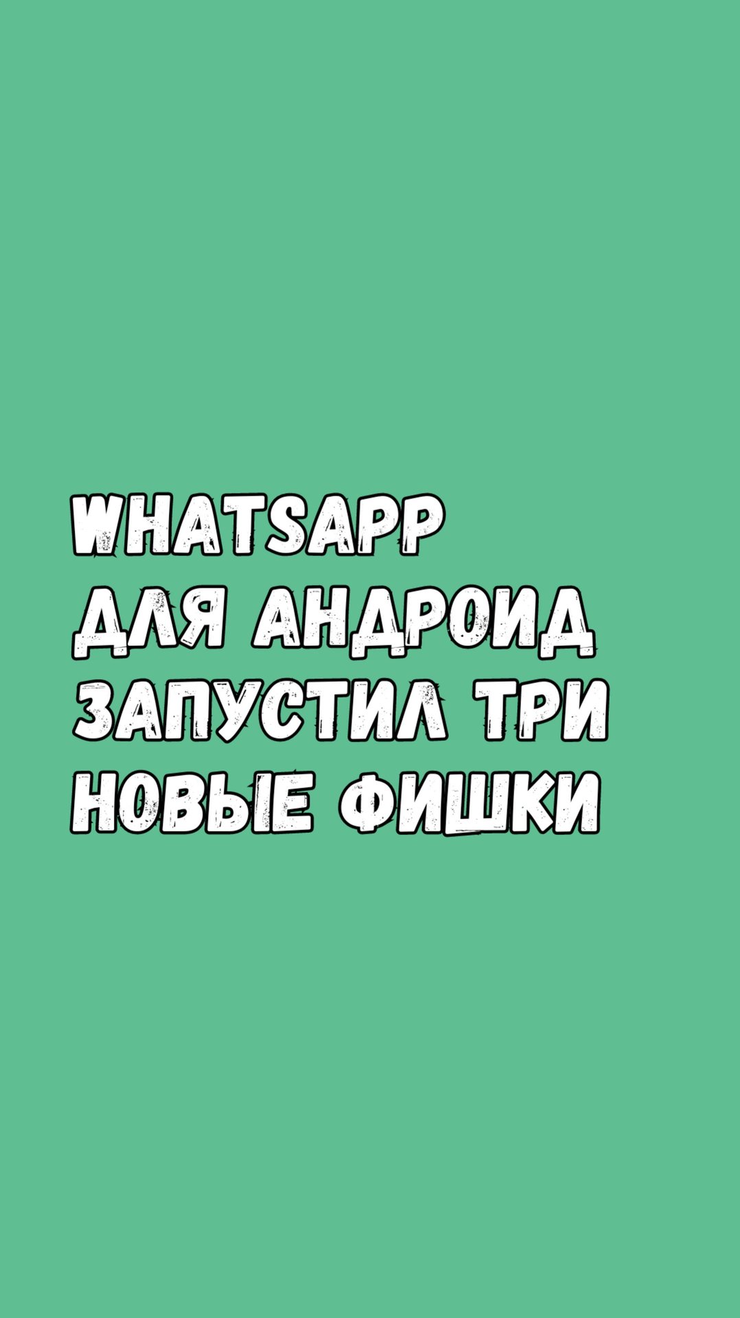 🎉 Ватсап Для Андроид Запустил Три Новые Функции смотреть онлайн