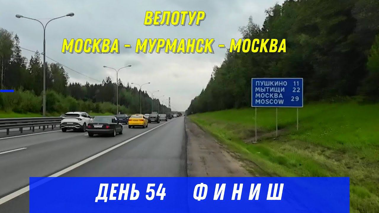 велопутешествие Москва-Мурманск-Москва/ день 54 смотреть онлайн