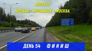 велопутешествие Москва-Мурманск-Москва/ день 54