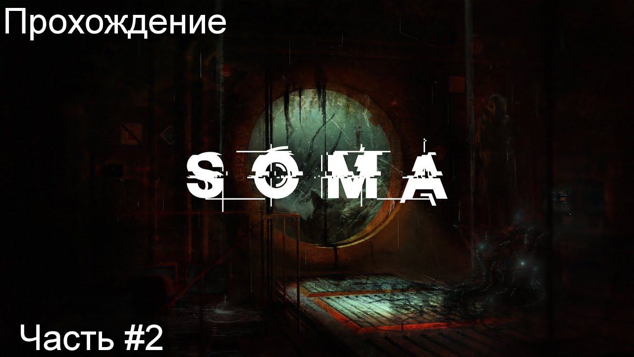 Прохождение игры Soma #2 смотреть онлайн