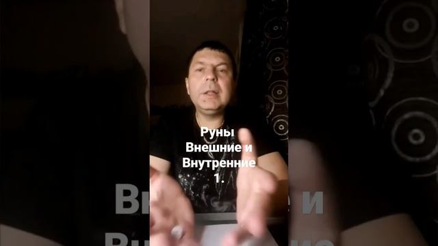 Тайны Рун, о которых не говорят или не знают.Руны Внешние и Руны Внутренние смотреть онлайн