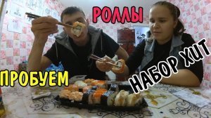 РОЛЛЫ ЗА 645 РУБЛЕЙ / КУШАЕМ / ПРОБУЕМ / ДЕГУСТИРУЕМ